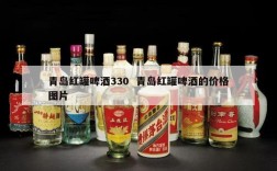 青岛红罐啤酒330  青岛红罐啤酒的价格图片