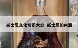 威士忌文化知识大全  威士忌的内涵