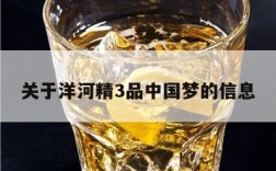 关于洋河精3品中国梦的信息