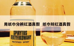 用纸巾分辨红酒真假  纸巾辩红酒真假
