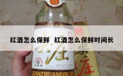 红酒怎么保鲜  红酒怎么保鲜时间长