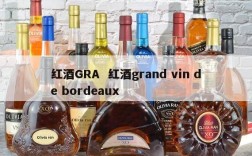 红酒GRA  红酒grand vin de bordeaux