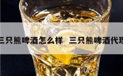 三只熊啤酒怎么样  三只熊啤酒代理