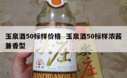 玉泉酒50标样价格  玉泉酒50标样浓酱兼香型