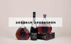 古井贡酒有几种  古井贡酒有几种系列
