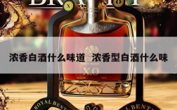 浓香白酒什么味道  浓香型白酒什么味