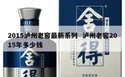 2015泸州老窖最新系列  泸州老窖2015年多少钱