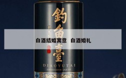 白酒结婚寓意  白酒婚礼