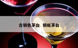 古铜色茅台  铜瓶茅台