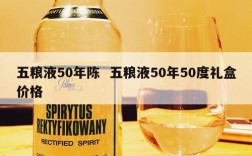 五粮液50年陈  五粮液50年50度礼盒价格
