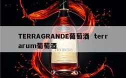 TERRAGRANDE葡萄酒  terrarum葡萄酒