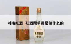 对接红酒  红酒跟单员是做什么的