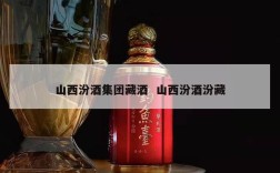山西汾酒集团藏酒  山西汾酒汾藏