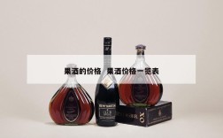 果酒的价格  果酒价格一览表