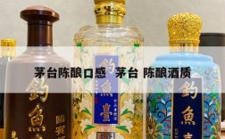 茅台陈酿口感  茅台 陈酿酒质