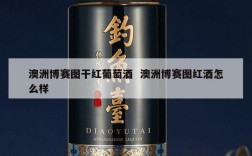 澳洲博赛图干红葡萄酒  澳洲博赛图红酒怎么样