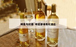明星与红酒  明星都谁有红酒庄
