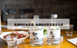 美国帕纳葡萄酒  美国帕纳葡萄酒怎么样