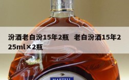 汾酒老白汾15年2瓶  老白汾酒15年225ml×2瓶