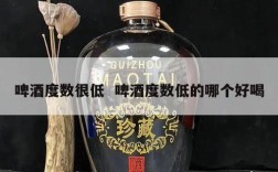 啤酒度数很低  啤酒度数低的哪个好喝