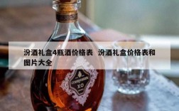 汾酒礼盒4瓶酒价格表  汾酒礼盒价格表和图片大全