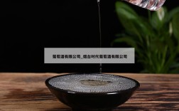 葡萄酒有限公司_烟台时代葡萄酒有限公司