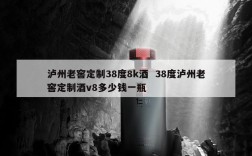 泸州老窖定制38度8k酒  38度泸州老窖定制酒v8多少钱一瓶