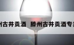 滕州古井贡酒  滕州古井贡酒专卖店