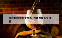 古井10年龙瓶价格表  古井龙瓶多少钱一箱
