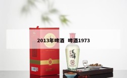 2013年啤酒  啤酒1973