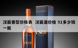 汉酱香型价格表  汉酱酒价格 51多少钱一瓶