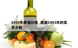 1993年郎酒价格  郎酒1993年的卖多少钱