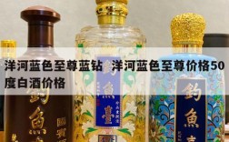 洋河蓝色至尊蓝钻  洋河蓝色至尊价格50度白酒价格