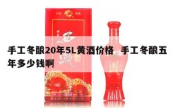 手工冬酿20年5L黄酒价格  手工冬酿五年多少钱啊