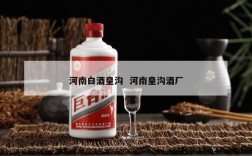 河南白酒皇沟  河南皇沟酒厂