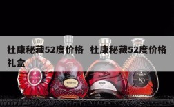 杜康秘藏52度价格  杜康秘藏52度价格礼盒