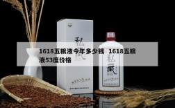 1618五粮液今年多少钱  1618五粮液53度价格