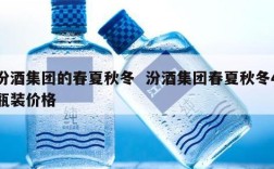 汾酒集团的春夏秋冬  汾酒集团春夏秋冬4瓶装价格