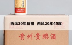 西风20年价格  西风20年45度