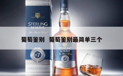 葡萄鉴别  葡萄鉴别最简单三个