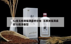 52度五粮液福满盛世价格  五粮液福满盛世52度浓香型