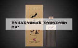 茅台镇与茅台酒的故事  茅台镇和茅台酒的由来?