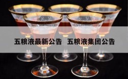 五粮液最新公告  五粮液集团公告