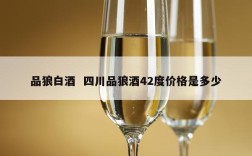 品狼白酒  四川品狼酒42度价格是多少