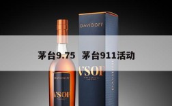 茅台9.75  茅台911活动