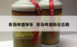 青岛啤酒领导  青岛啤酒新任总裁