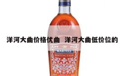 洋河大曲价格优曲  洋河大曲低价位的