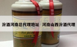 汾酒河南总代理地址  河南山西汾酒代理