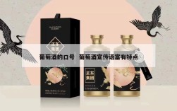 葡萄酒的口号  葡萄酒宣传语富有特点