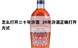 怎么打开二十年汾酒  20年汾酒正确打开方式